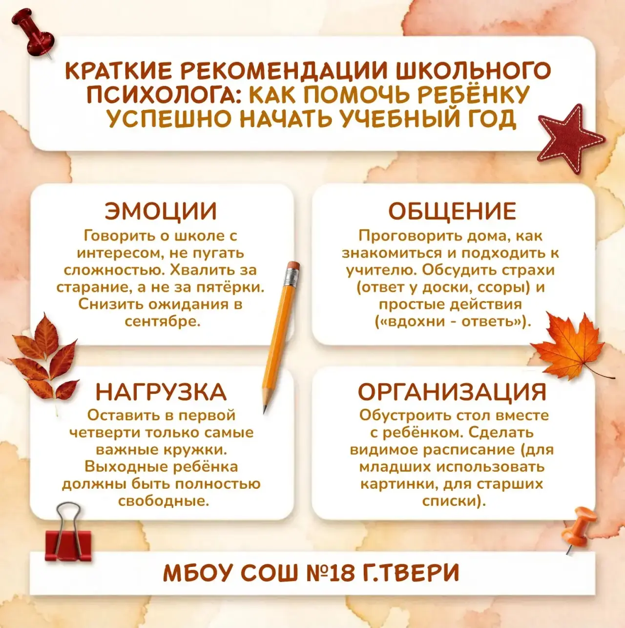 Краткие рекомендации школьного психолога: КАК ПОМОЧЬ РЕБЕНКУ УСПЕШНО НАЧАТЬ УЧЕБНЫЙ ГОД❓