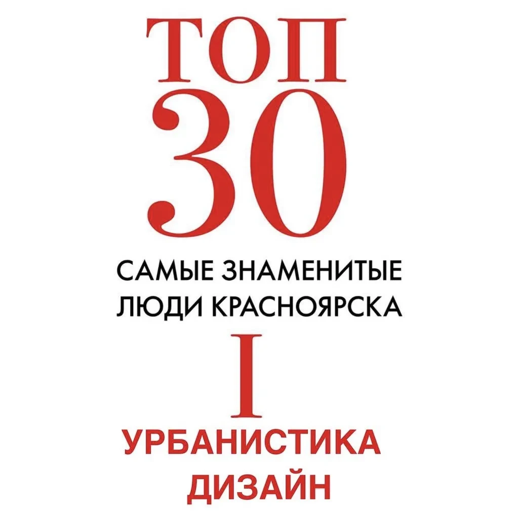 📊 «ТОП 30»: УРБАНИСТКА И ДИЗАЙН