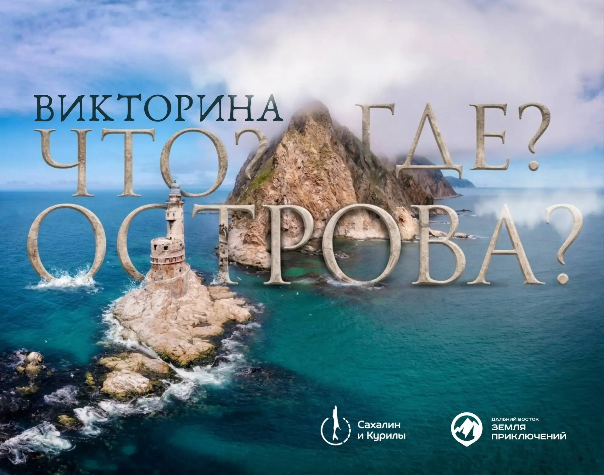⚡️Запустили очередную викторину «ЧТО? ГДЕ? ОСТРОВА?» в нашем телеграм-канале