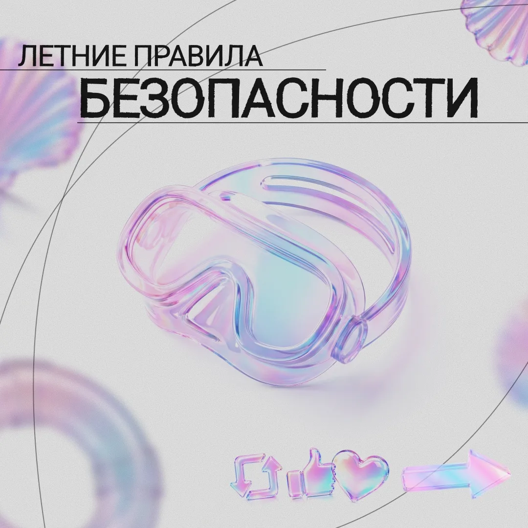🌞ЛЕТНИЕ ПРАВИЛА БЕЗОПАСНОСТИ🛑