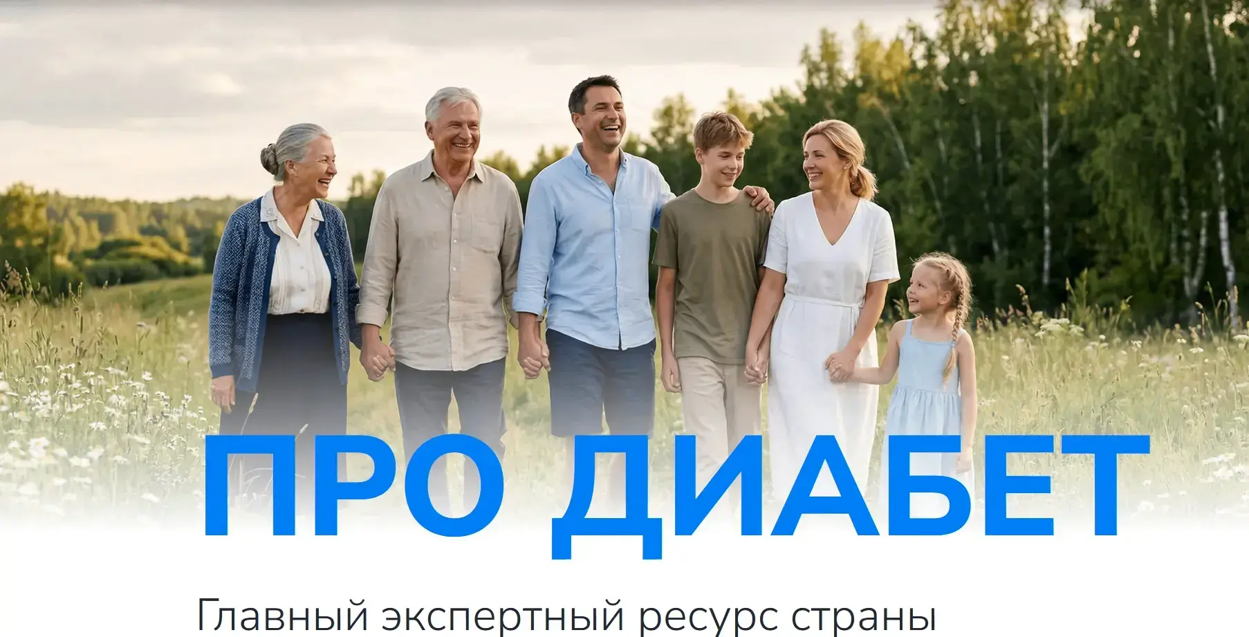 «Про Диабет» — экспертная поддержка для пациентов и их близких