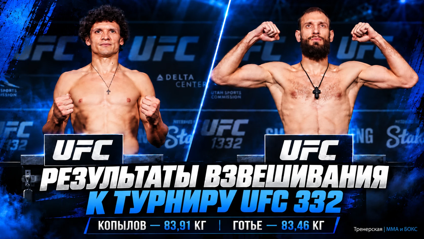 ⚖️ РЕЗУЛЬТАТЫ ВЗВЕШИВАНИЯ UFC 332: ОДИН БОЕЦ ПРОВАЛИЛ ЛИМИТ