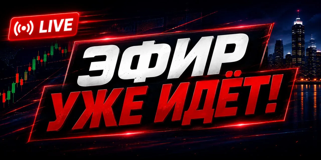📺 Эфир идёт.