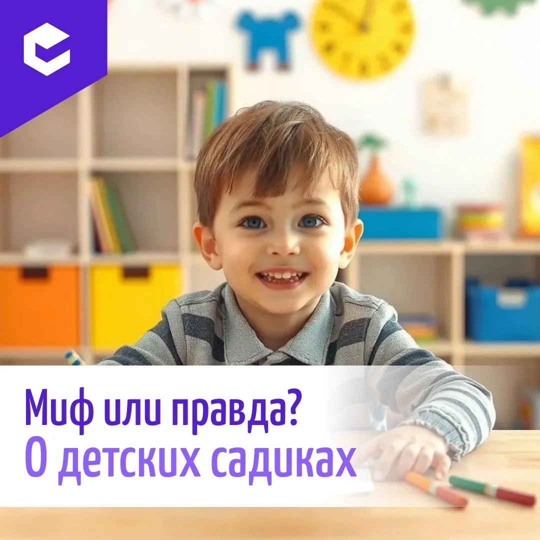 Вокруг детских садиков столько мифов, что сложно понять, чему верить.