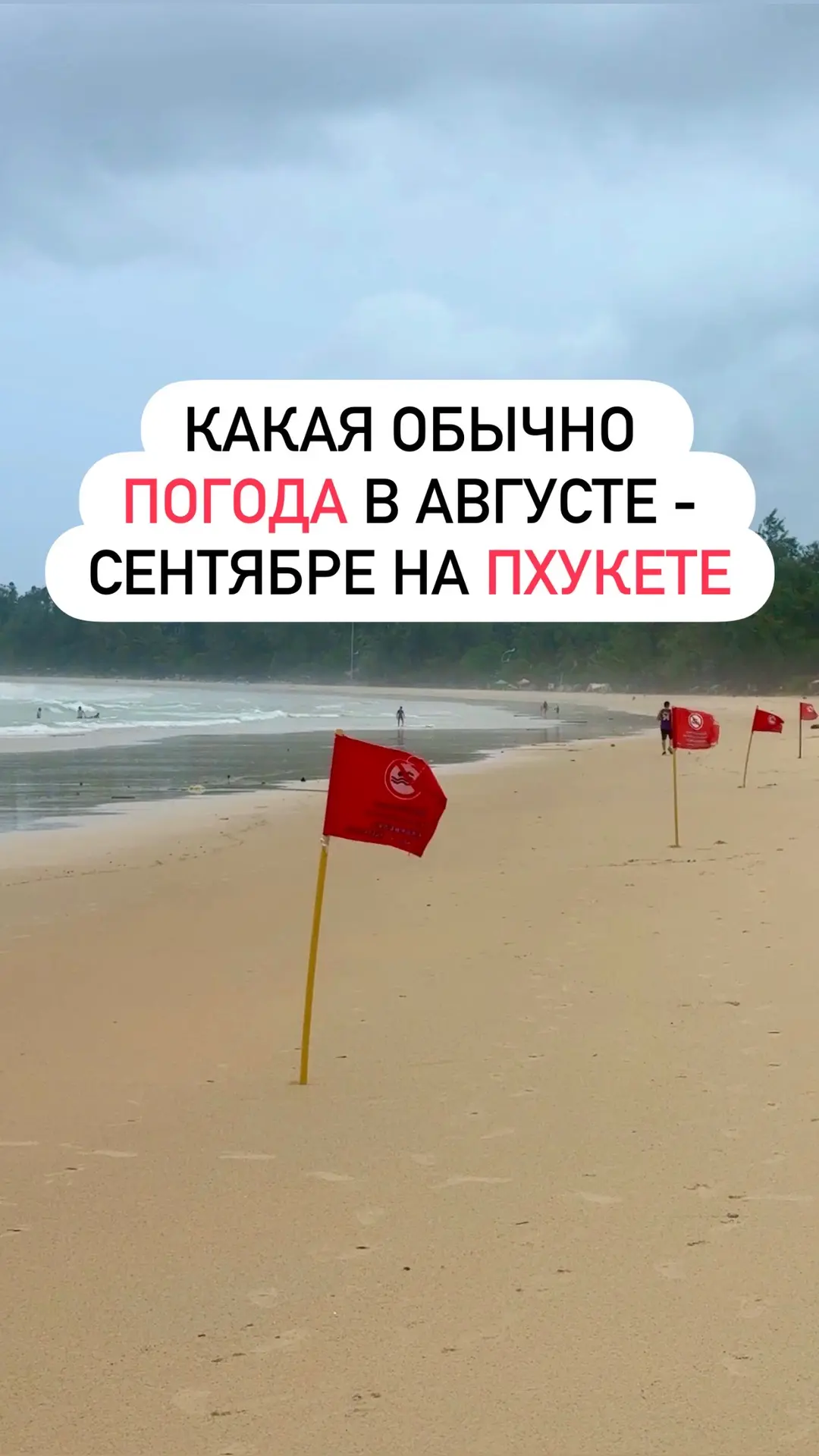 Подробно и честно расскажу какая обычно бывает погода в АВГУСТЕ - СЕНТЯБРЕ на Пхукете ⬇️ Читайте до 