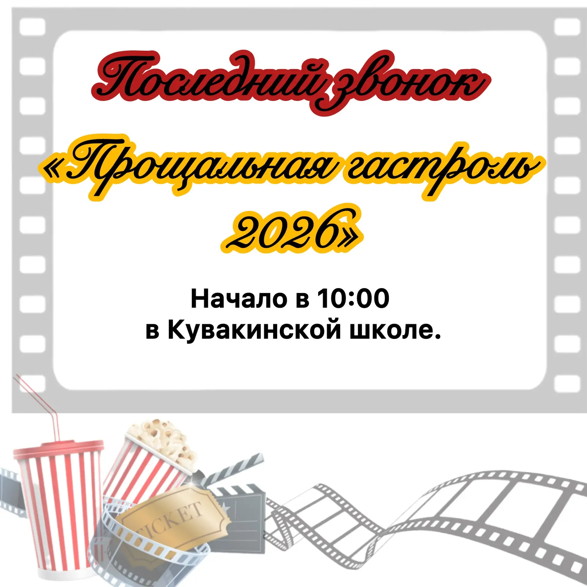 🎓 «ПРОЩАЛЬНАЯ ГАСТРОЛЬ – 2026» 🎓