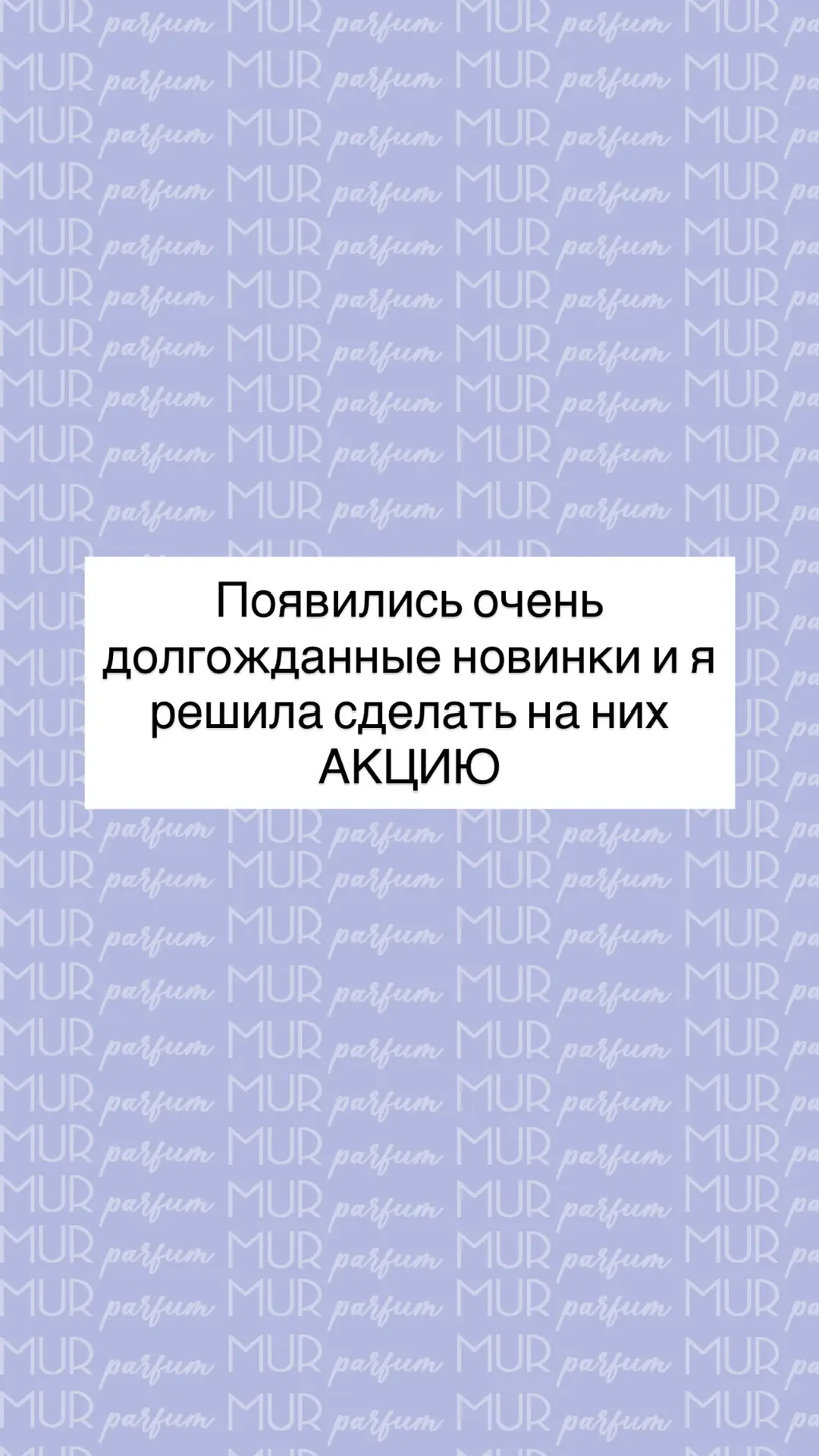 Сладкая АКЦИЯ НА НОВЫЕ АРОМАТЫ🩷