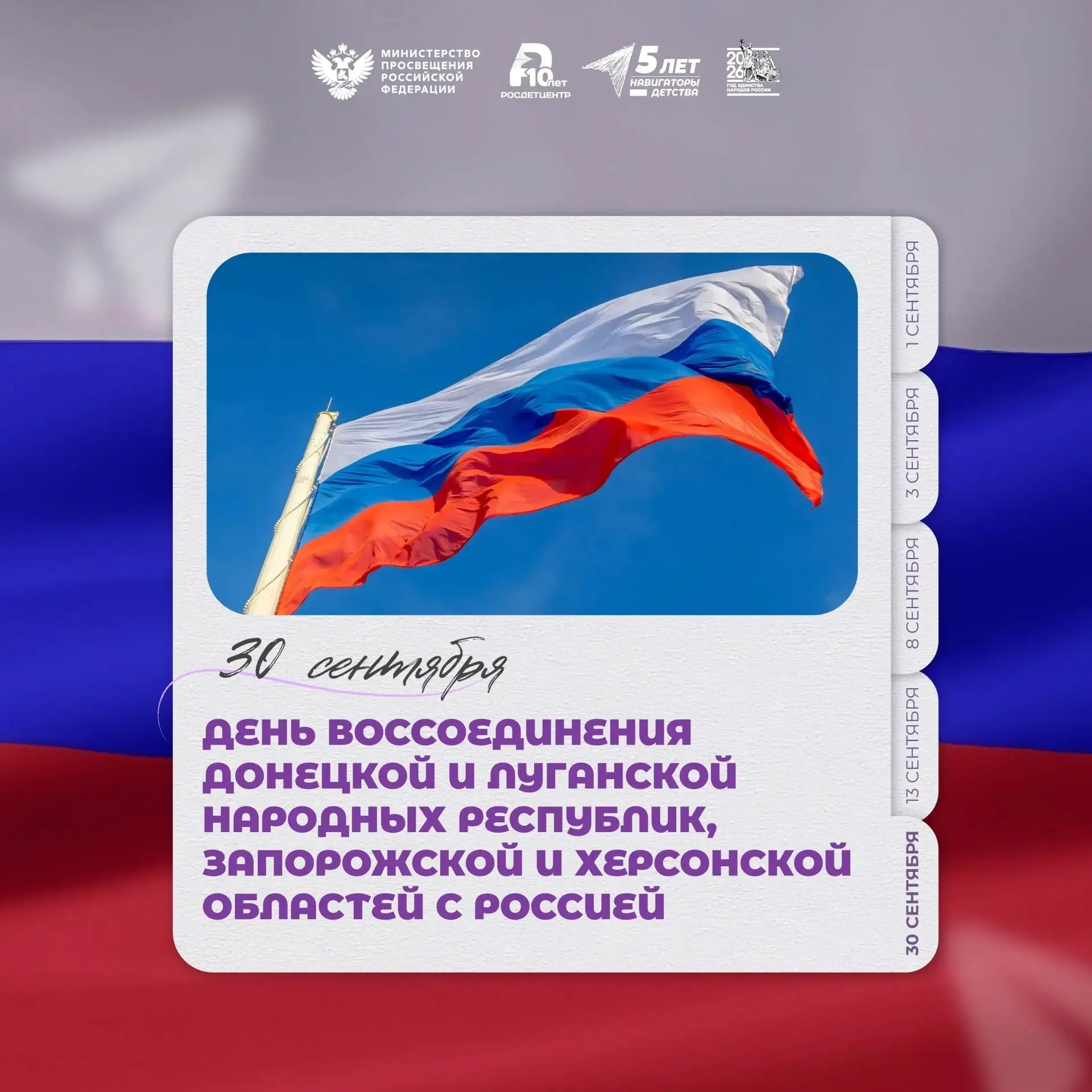 30 сентября - День воссоединения Донецкой Народной Республики, Луганской Народной Респу...
