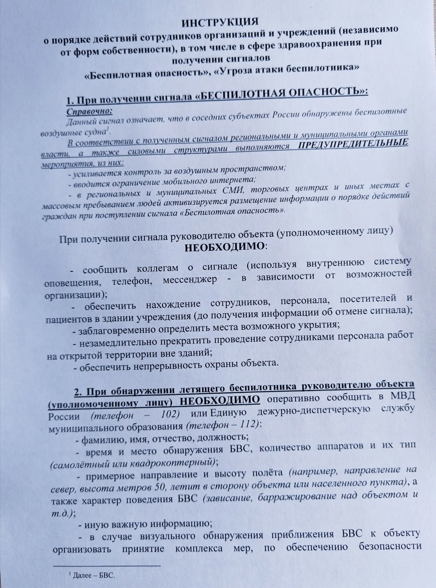 Инструкция о порядке действий сотрудников организаций и учреждений (независимо от форм собственности