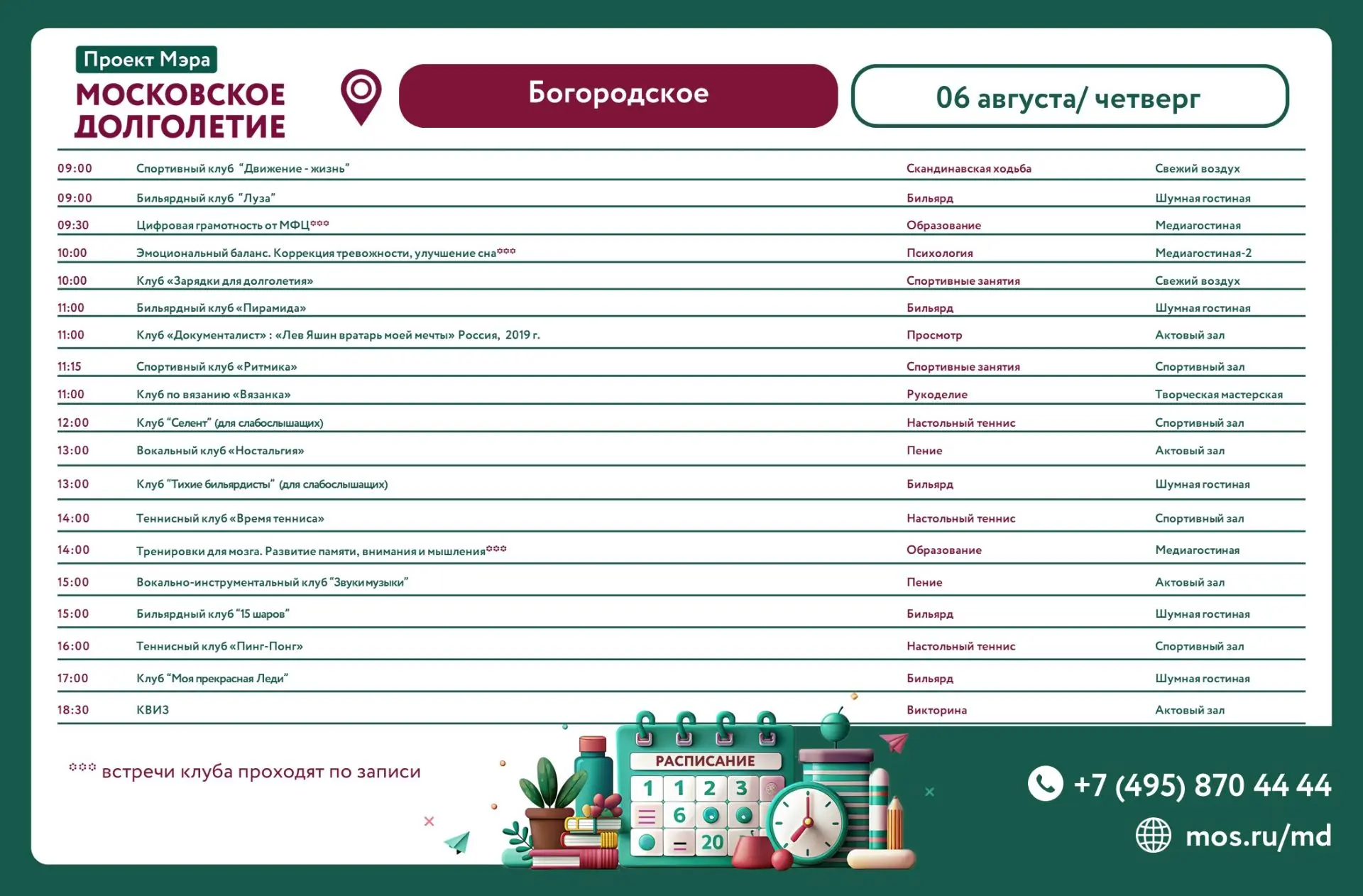 Расписание клубов и мероприятий на 06 августа (четверг)