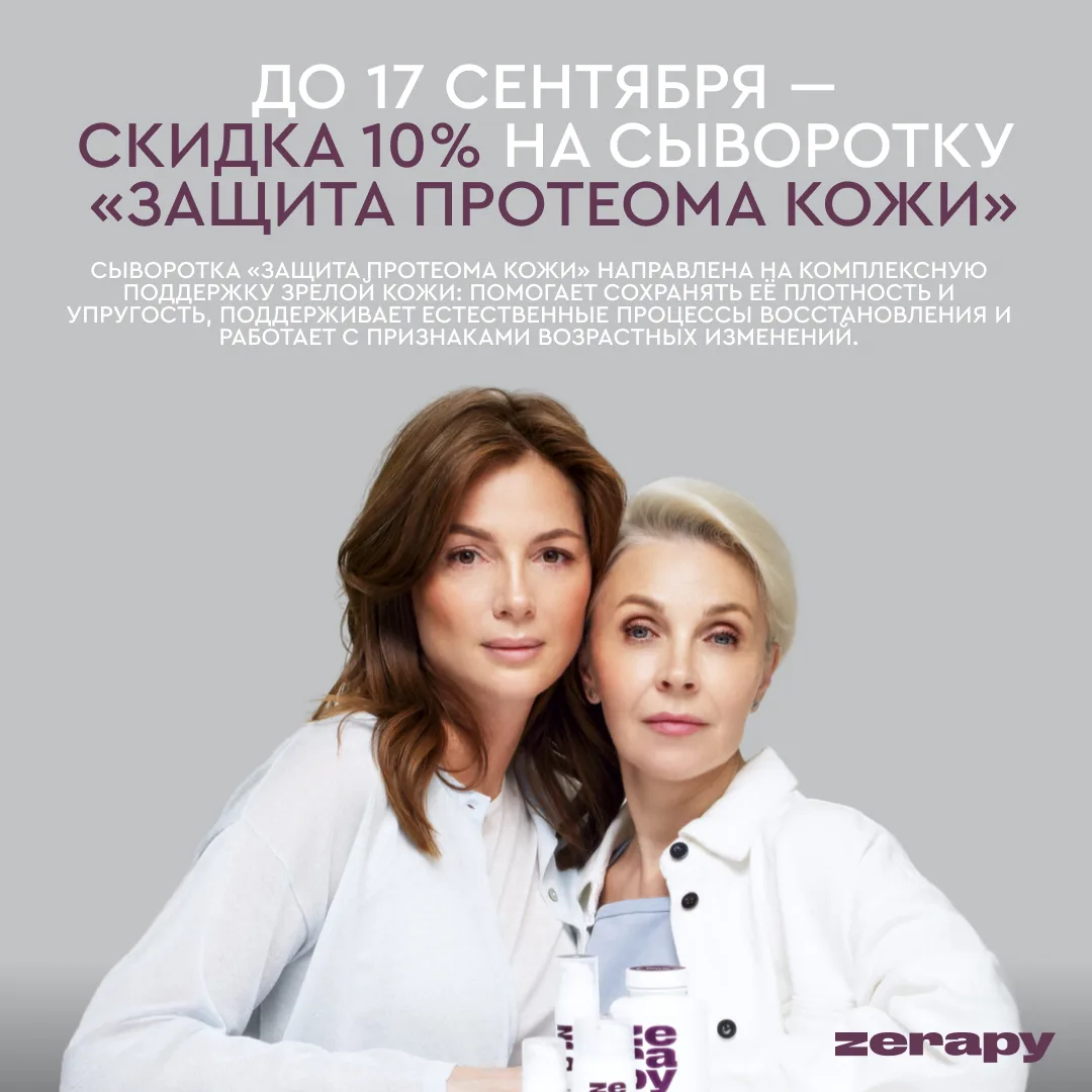 −10% на сыворотку «Защита протеома кожи» 💜