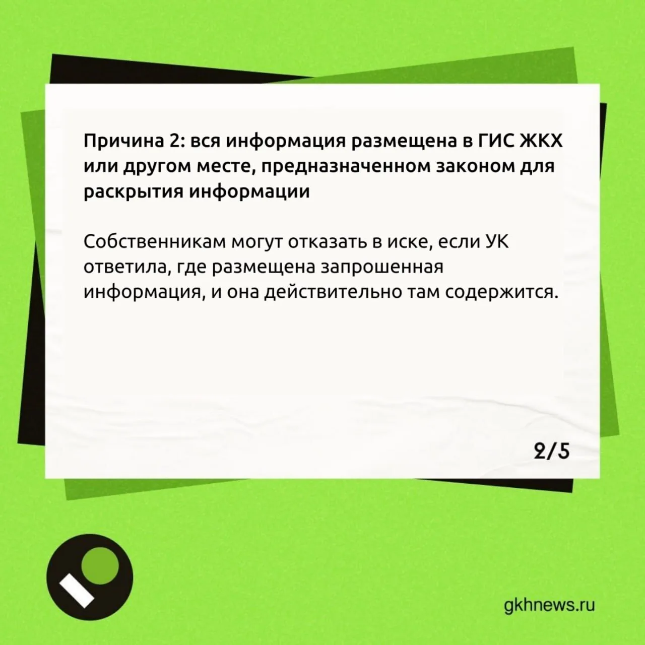 Ознакомление с документами или получение информации в УО (ТСЖ)  В карточках собрали возможные причин