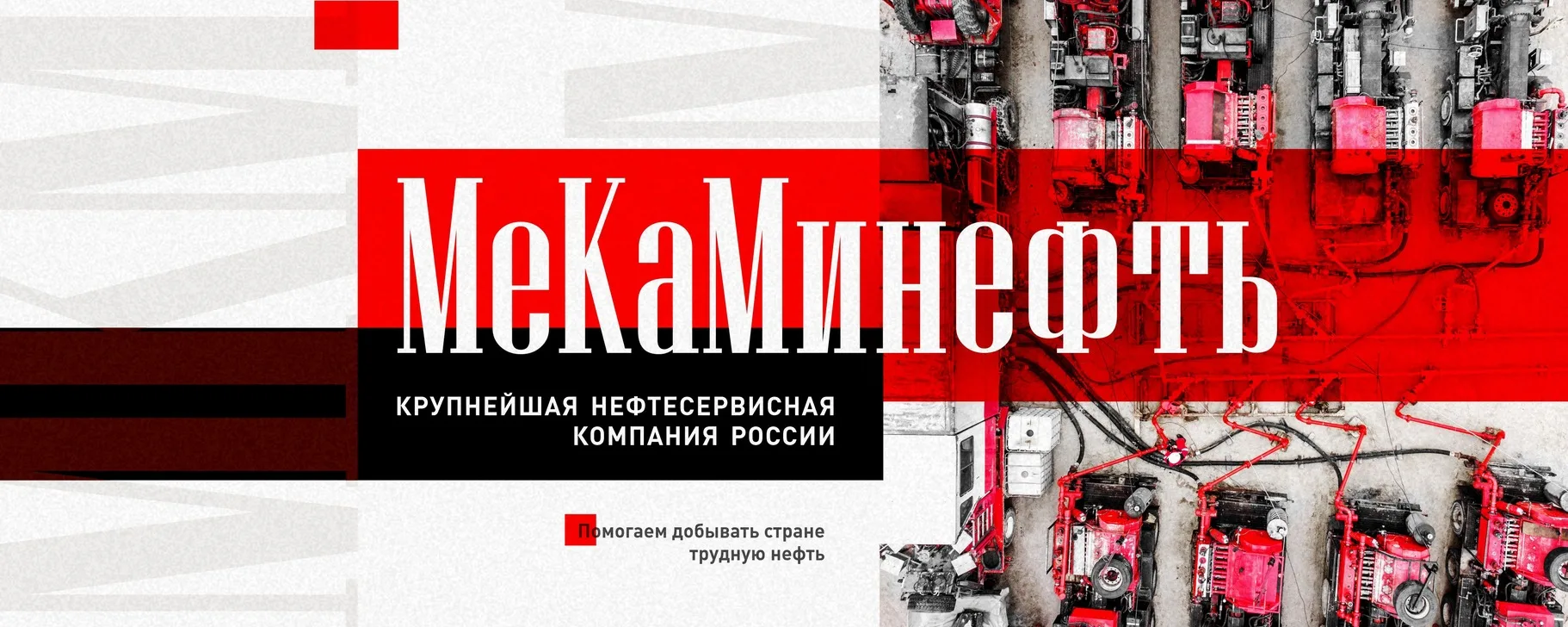 🔥 АО Совместное предприятие МеКаМинефть