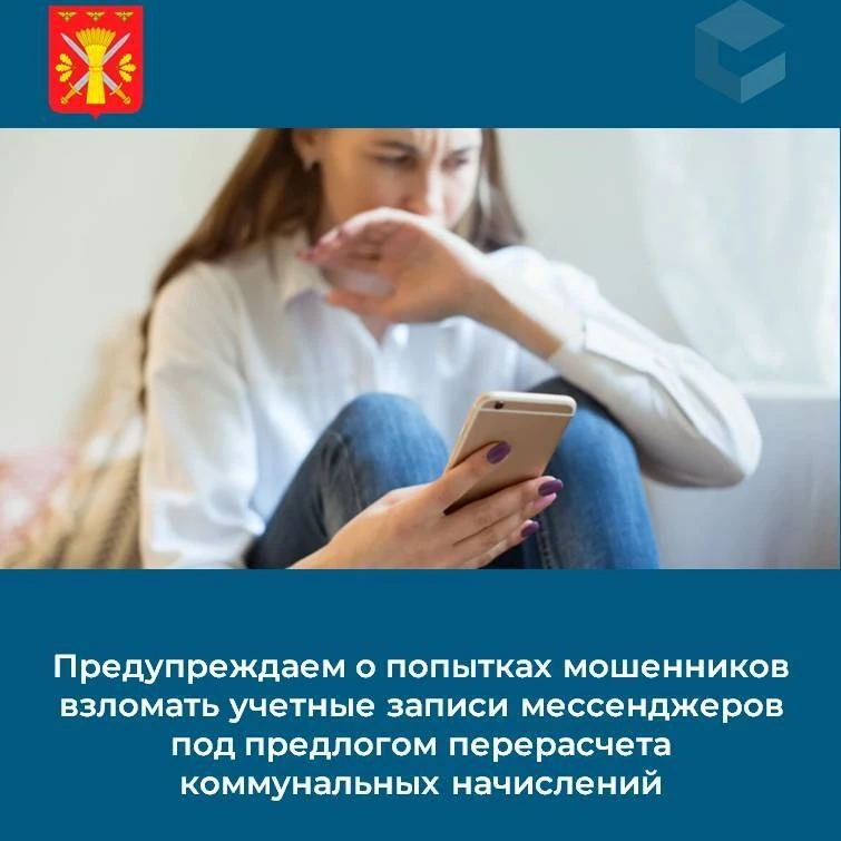 😎Предупреждаем о попытках мошенников взломать учетные записи мессенджеров под предлого...