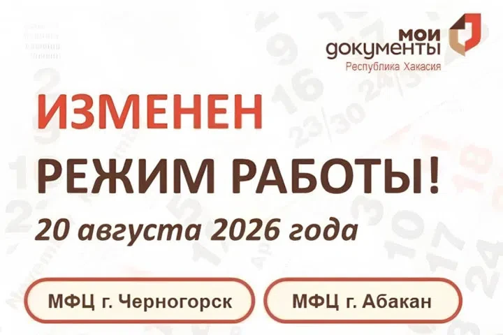 В Абакане и Черногорске 20 августа изменится график работы МФЦ