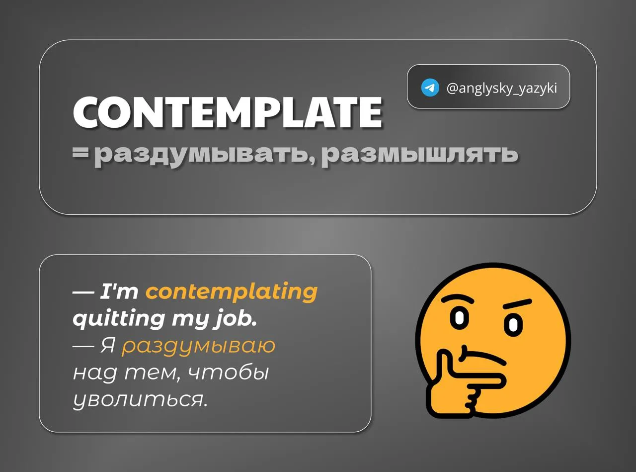 🤔 Кто знает, что такое «contemplate»?

Contemplate = раздумывать, когда вы взвешиваете варианты, пр
