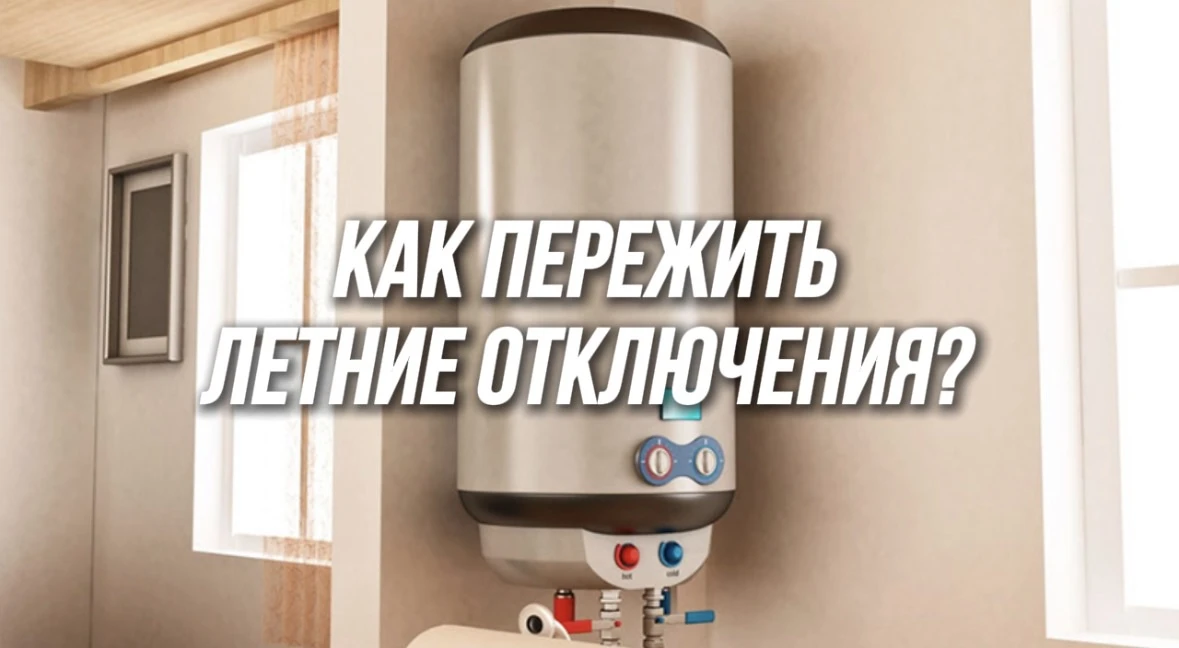 🌡️ Недавно мы рассказывали, почему летом часто отключают горячую воду и зачем проводят...