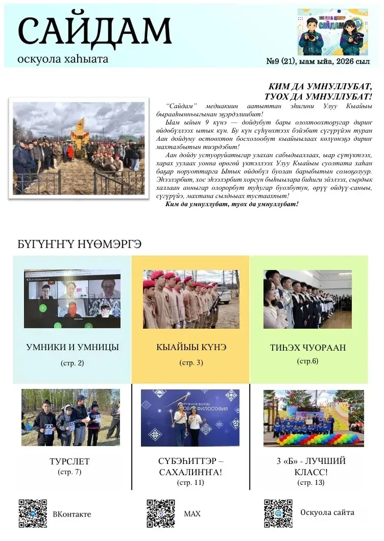 🔥🔥🔥Күндү Ааҕааччыларбыт, сурутааччыларбыт!

📰2025-2026 үөрэх дьылыгар бүтэһик ыам ыйдааҕы "Сайда