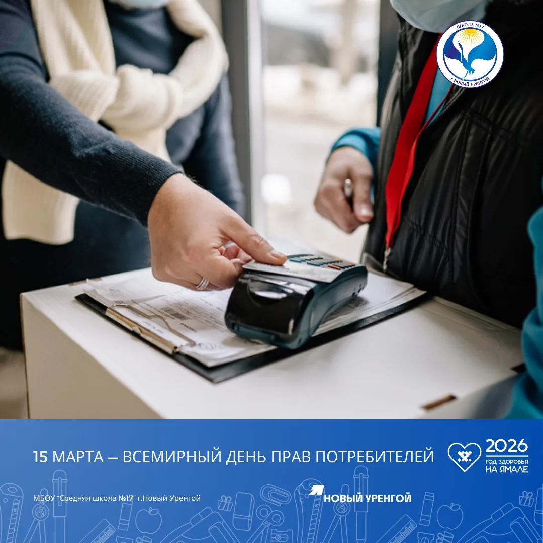 🛡 15 марта — Всемирный день прав потребителей  В этом году тема дня: «Безопасные товары — уверенные 
