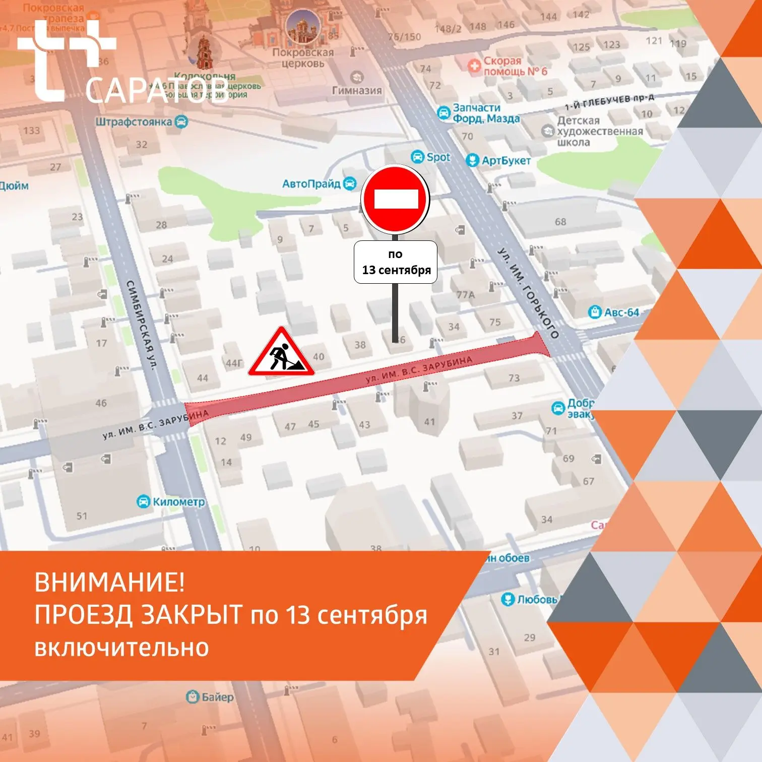 ❗️ Будьте внимательны: закрываем проезд!