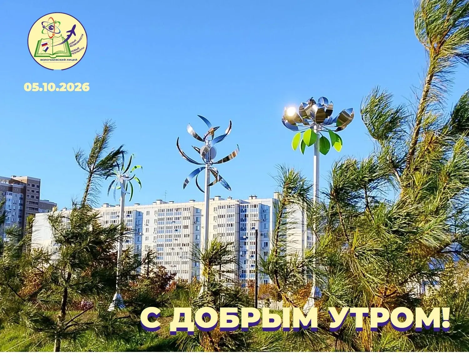 С добрым утром, друзья!