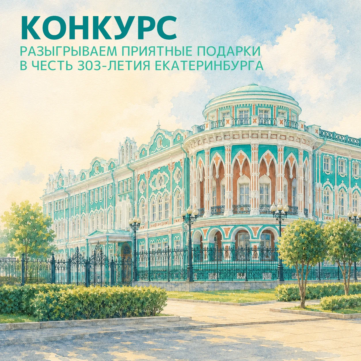 🎉 Екатеринбургу — 303!

Город, который умеет удивлять, вдохновлять и объединять, отмечает день рожд