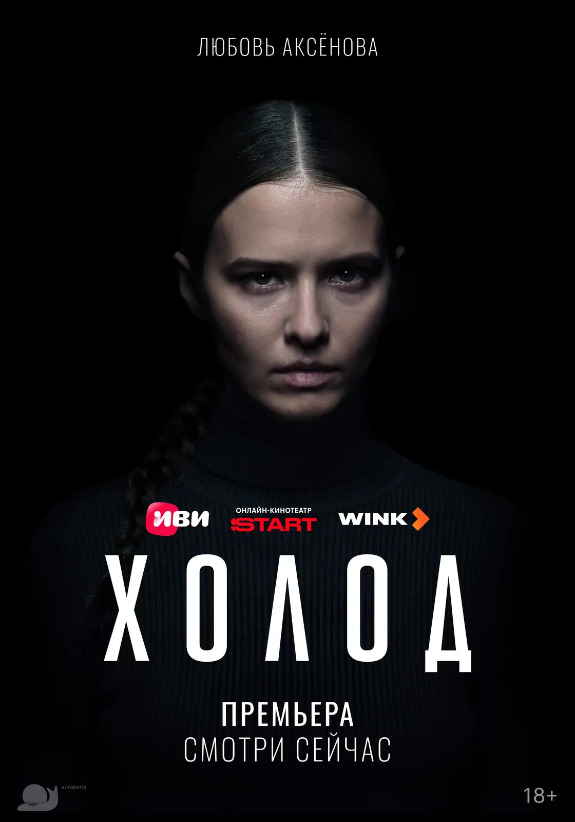 Холод (2026)