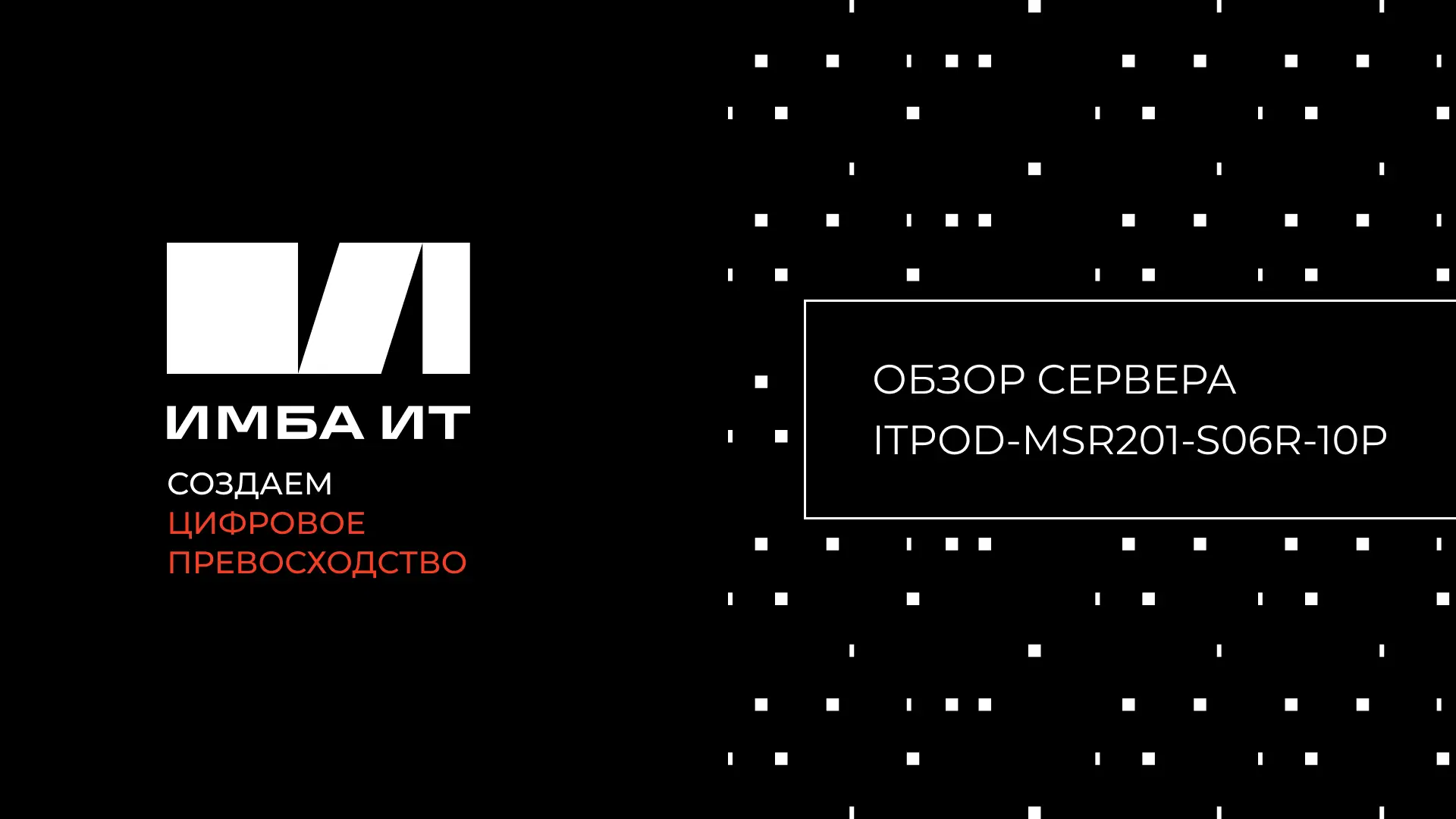Сегодня хотим поделиться с вами видеообзором мощной серверной платформы ITPOD-MSR201-S06R-10P с проц