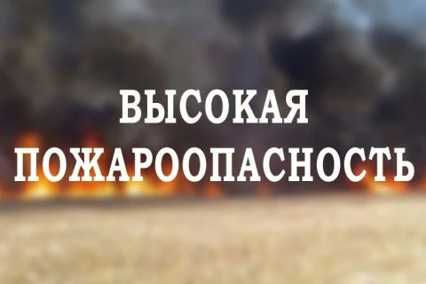Высокая пожароопасность !