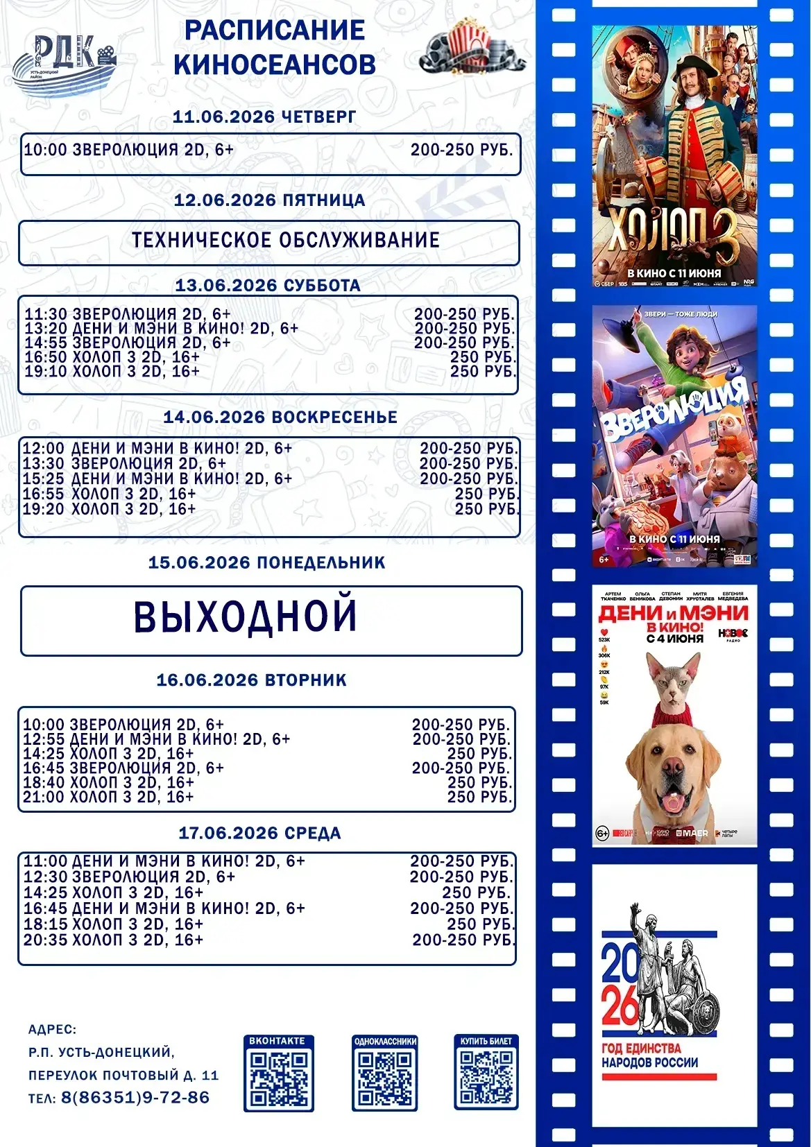 В расписании киносеансов в Кинозале РДК произошли некоторые изменения.