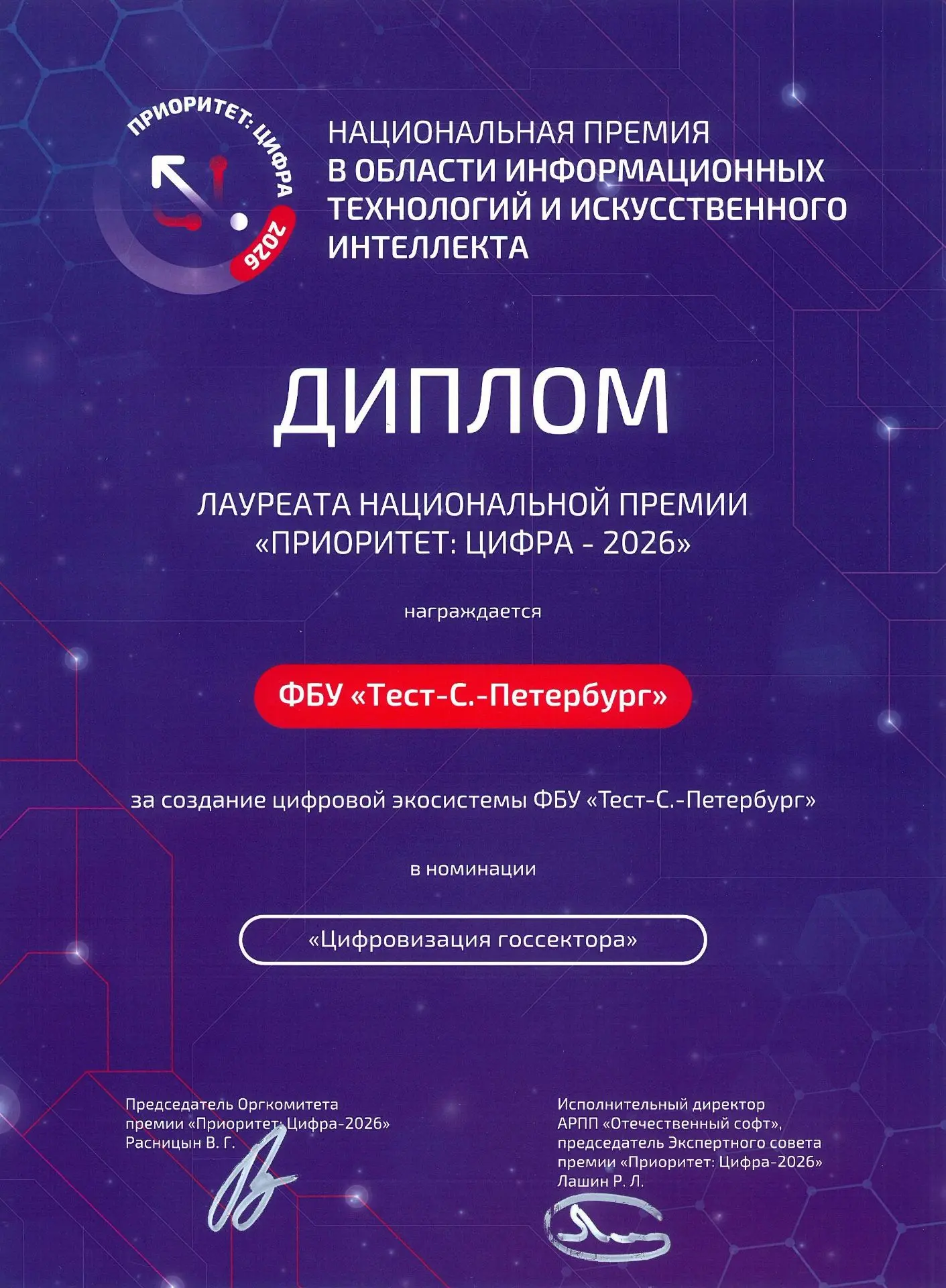 🏆 ФБУ «Тест-С.-Петербург» стало победителем (лауреатом) Национальной премии в области информационны
