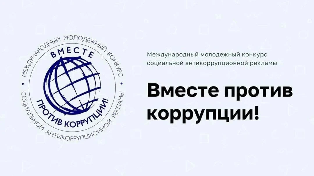 «ВМЕСТЕ ПРОТИВ КОРРУПЦИИ!»