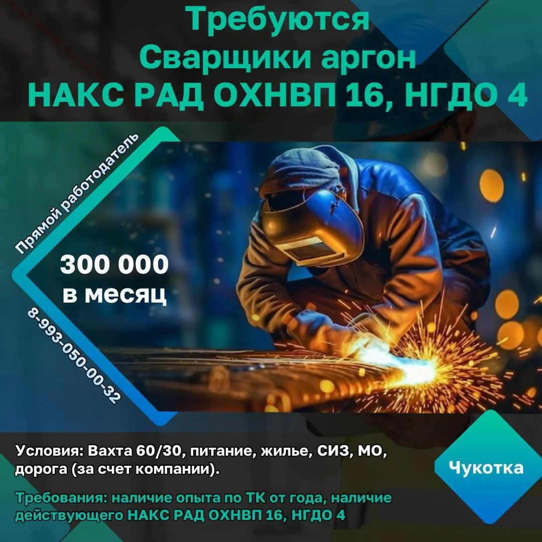 ❗️Срочно Требуются электрогазосварщики НАКС РАД ОХНВП 16, НГДО 4.