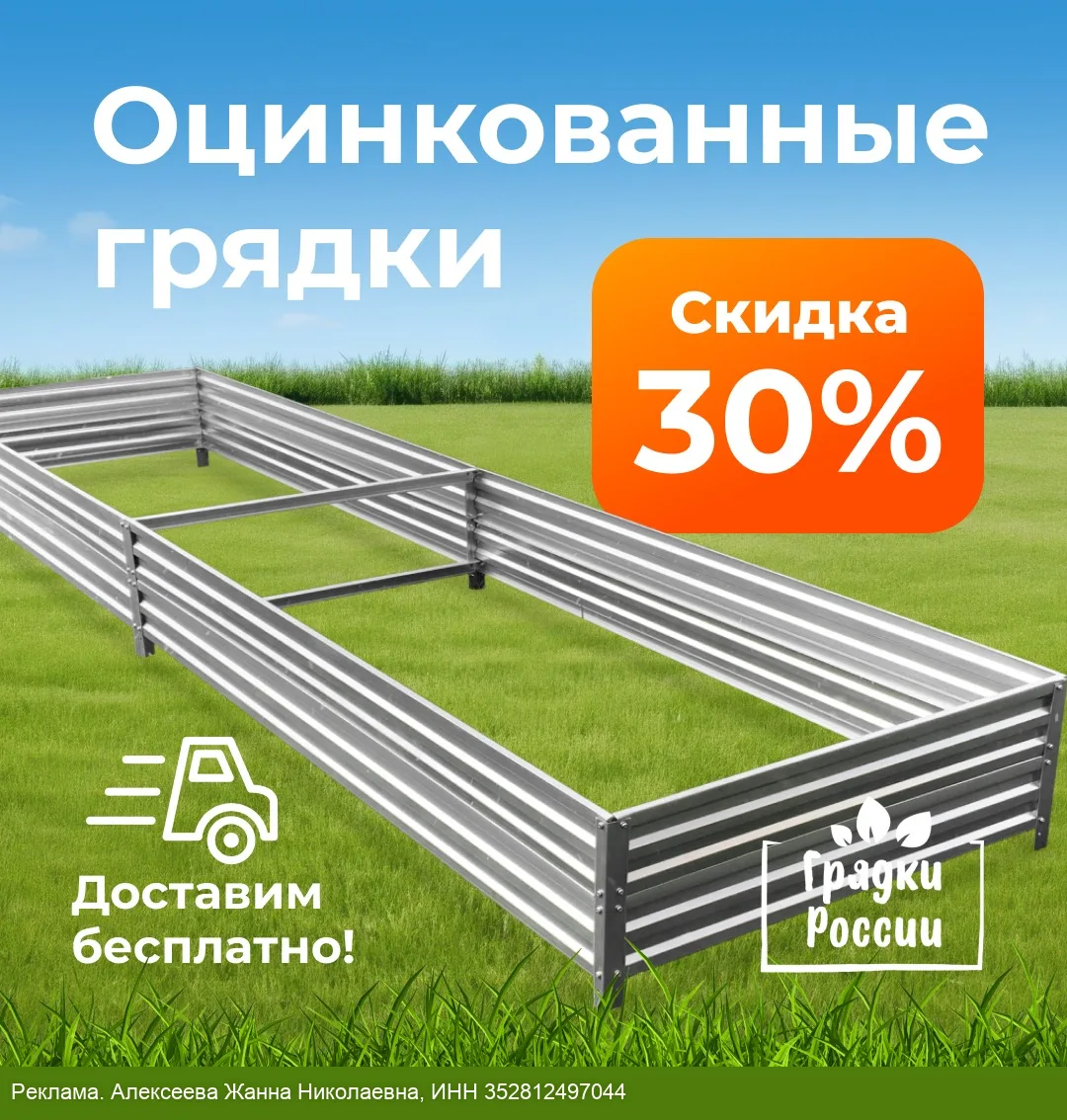 Грядки по акции со скидкой 30% Доставим бесплатно!