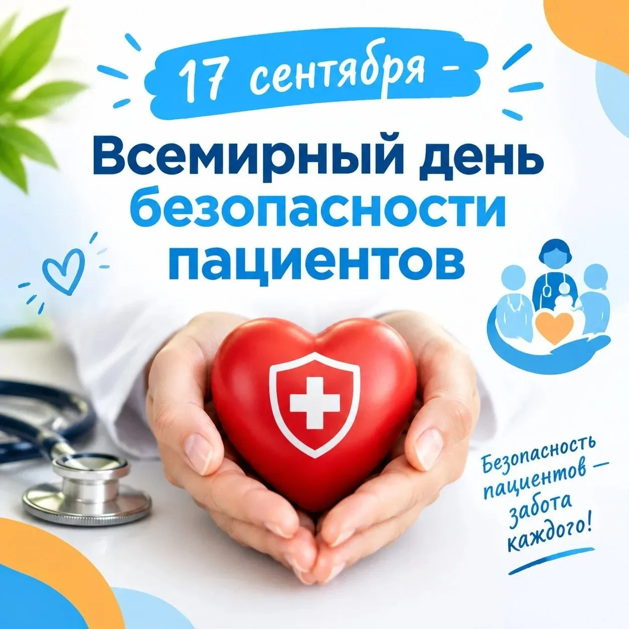🎗️ 17 сентября — Всемирный день безопасности пациентов