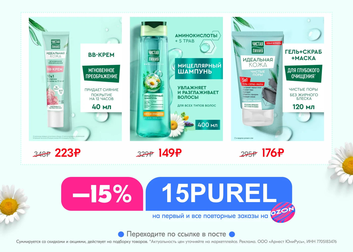 🧴Чистая Линия со скидкой 15% на Ozon