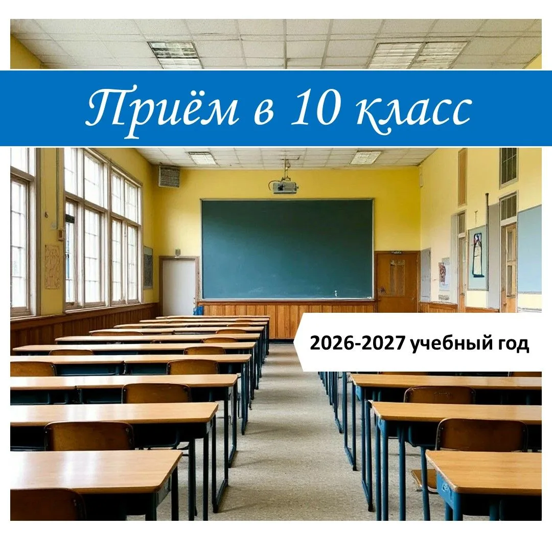 Приём в 10 класс