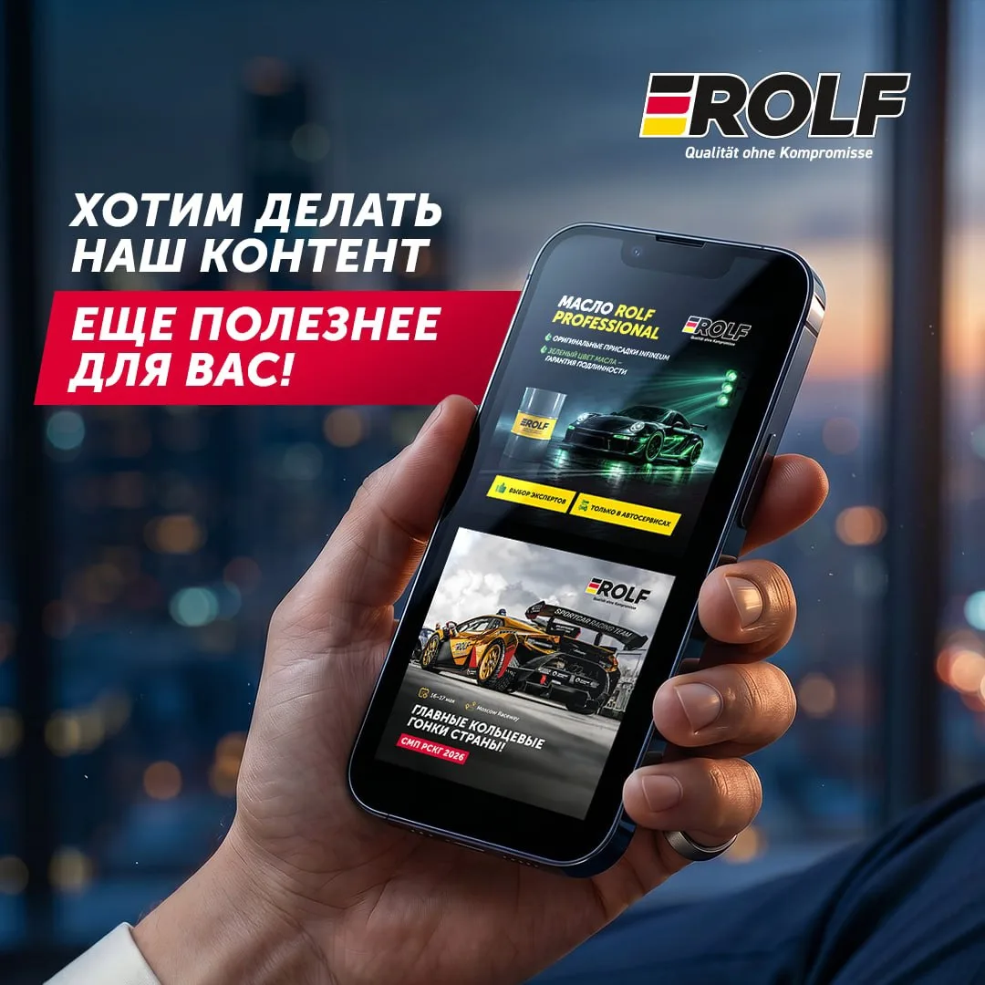 За последнее время директор R&D-департамента «Рольф Лубрикантс Восток» Артем Чальцев от...