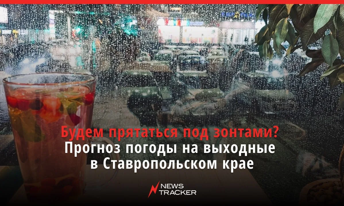 В ближайшие дни нас ожидает максимально нестабильная погода: Ставропольский край одновр...