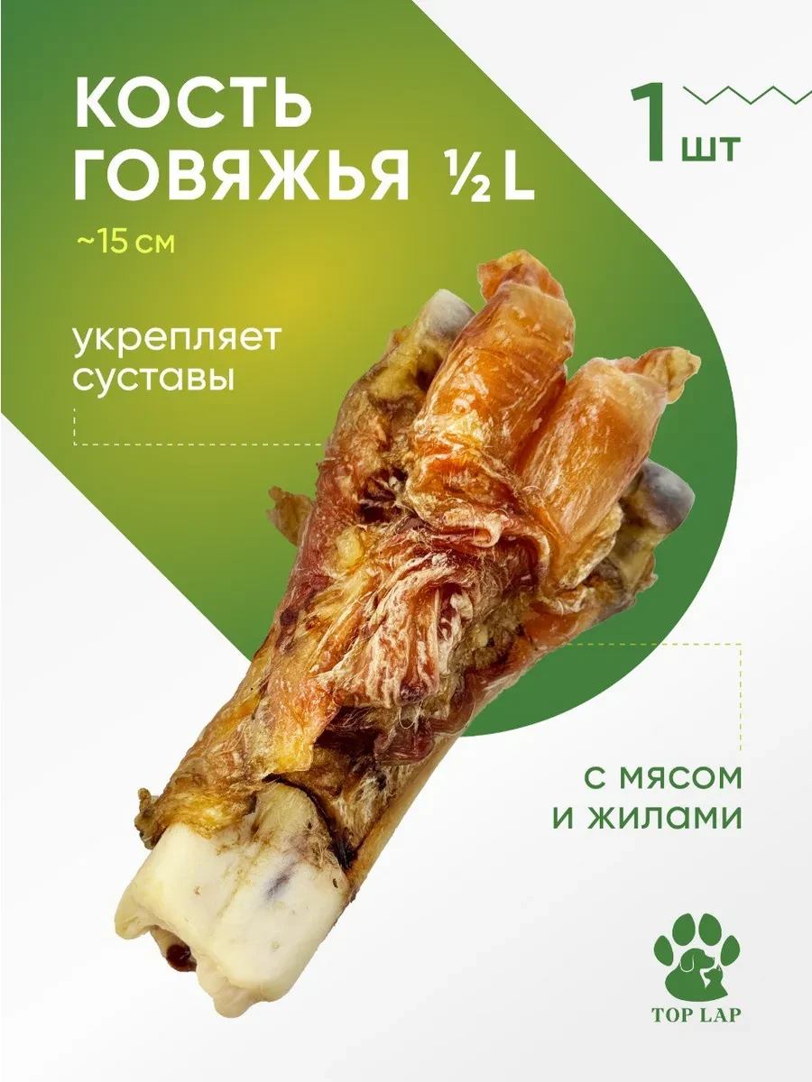 ⚡️ Кость для собак средних пород с жилами и хрящами, Top Lap