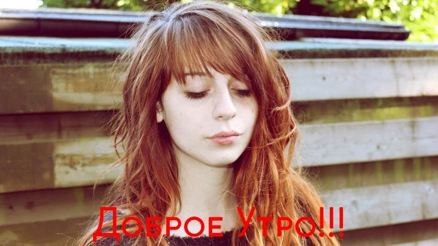 Доброе Утро!
Солнце уже встало, и тебе пора сиять и побеждать этот день!
Новый день — новый шанс. За