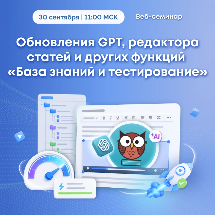 🎙 Вебинар по обновлениям в «База знаний и тестирование»