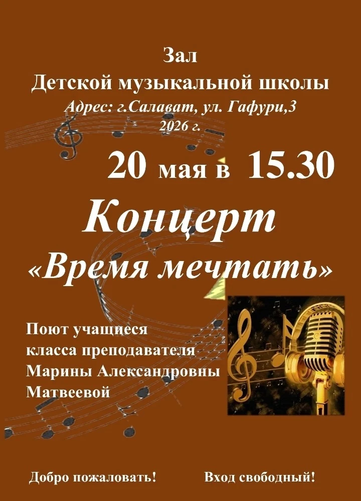 🎙️ 20 мая в 15.30 ч в зале ДМШ состоится Концерт "Время мечтать"