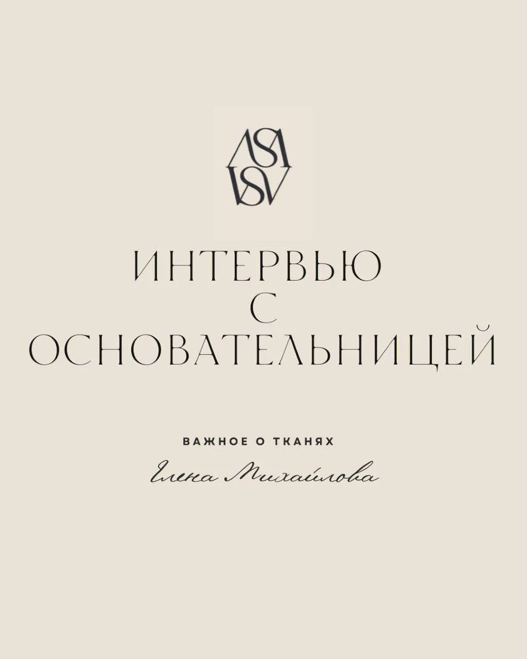 Сегодня разговор с основательницей бренда VSV — Еленой Михайловой. Обсуждаем самое важное, что напря