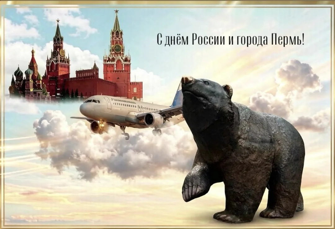 🇷🇺 С ДНЁМ РОССИИ И ДНЁМ ГОРОДА ПЕРМЬ🎉
Сегодня у нас двойной праздник! ❤️
12 июня — это не просто 