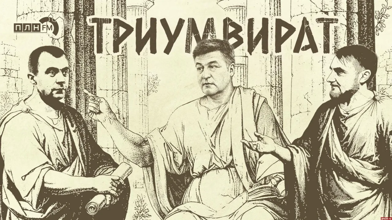 «Триумвират»: Есть ли в России место для оппозиции?