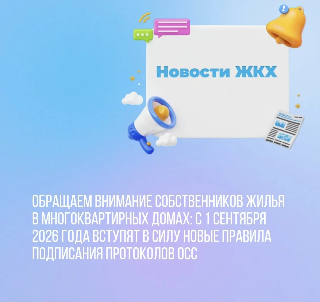 Обращаем внимание собственников жилья в многоквартирных домах: с 1 сентября 2026 года в...