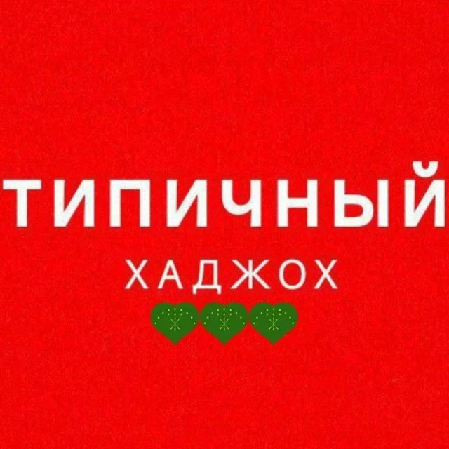 🏔Типичный Хаджох теперь в Макс.