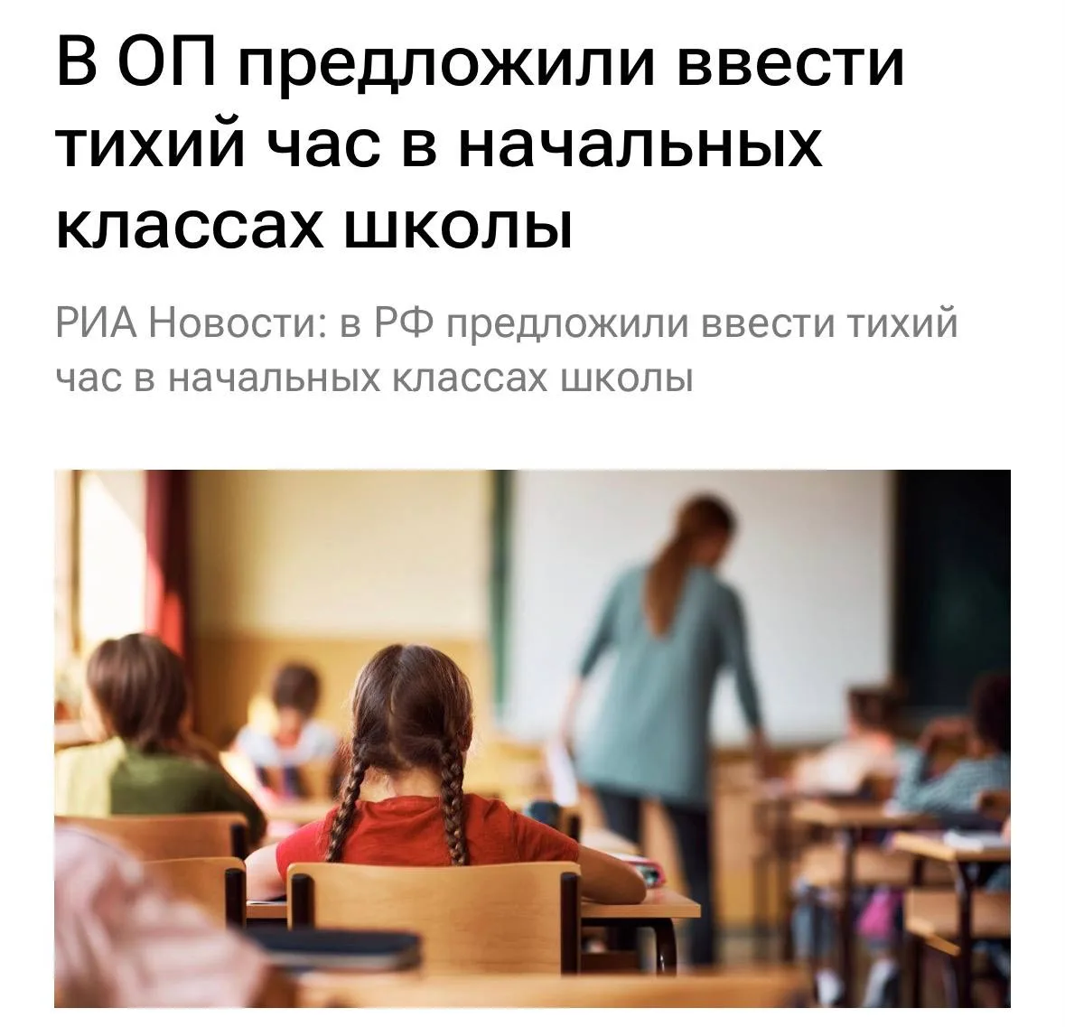 💤 В России предложили ввести тихий час в начальной школе