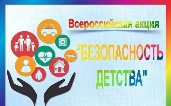 В период с 1 июня по 31 августа 2026 года проходит летний этап Всероссийской акции «Безопасность дет